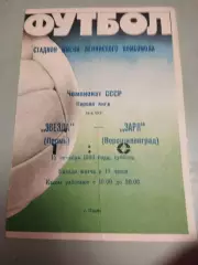 Звезда Пермь - Заря Ворошиловград. 15.10.1988