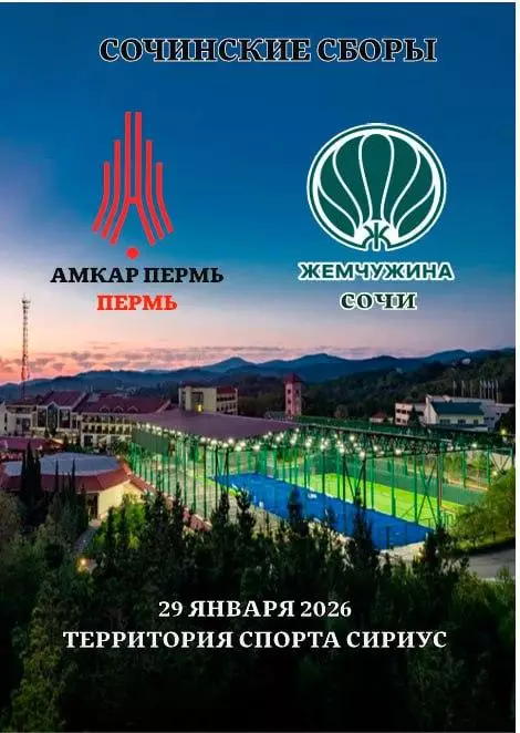 Предзаказ. Амкар Пермь - Жемчужина Сочи. 29.01.2026