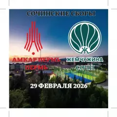 Предзаказ. Амкар Пермь - Жемчужина Сочи. 29.02.2026