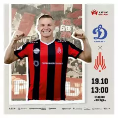 Предзаказ. Динамо Барнаул - Амкар Пермь 19.10.2025