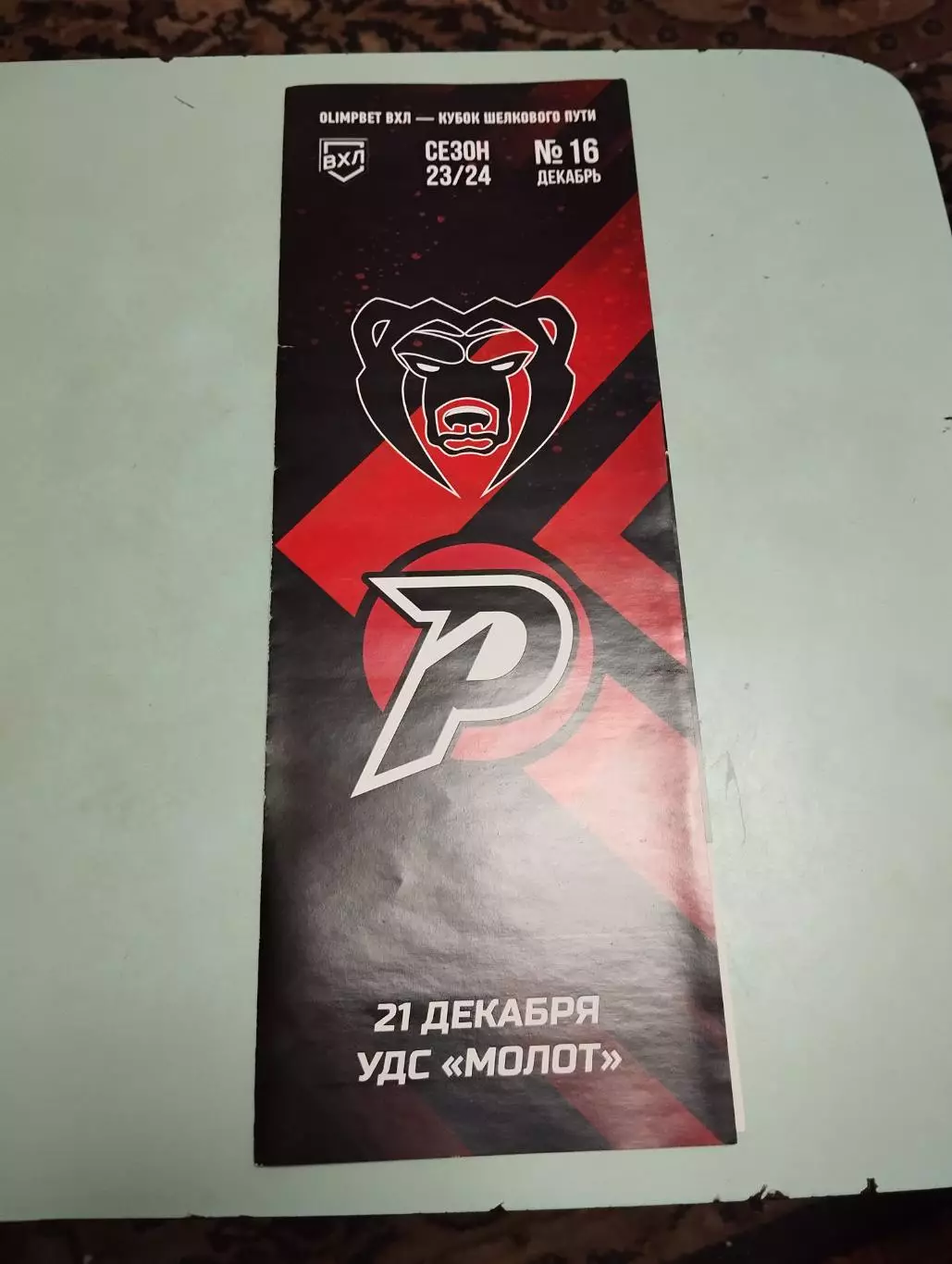 Молот Пермь - Рубин Тюмень. 21.12.2023