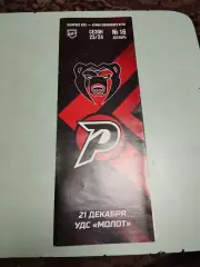 Молот Пермь - Рубин Тюмень. 21.12.2023