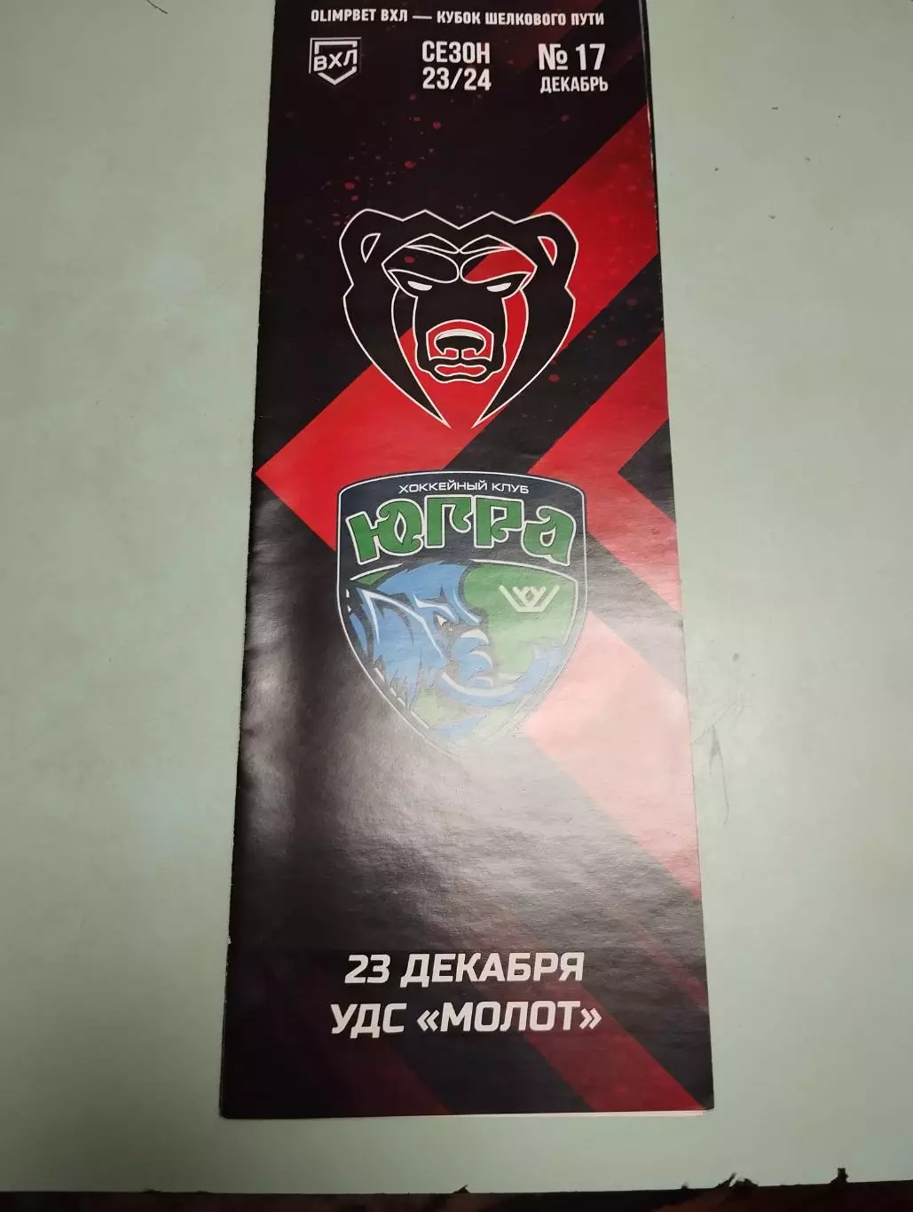 Молот Пермь - ЮГРА Ханты-Мансийск. 23.12.2023
