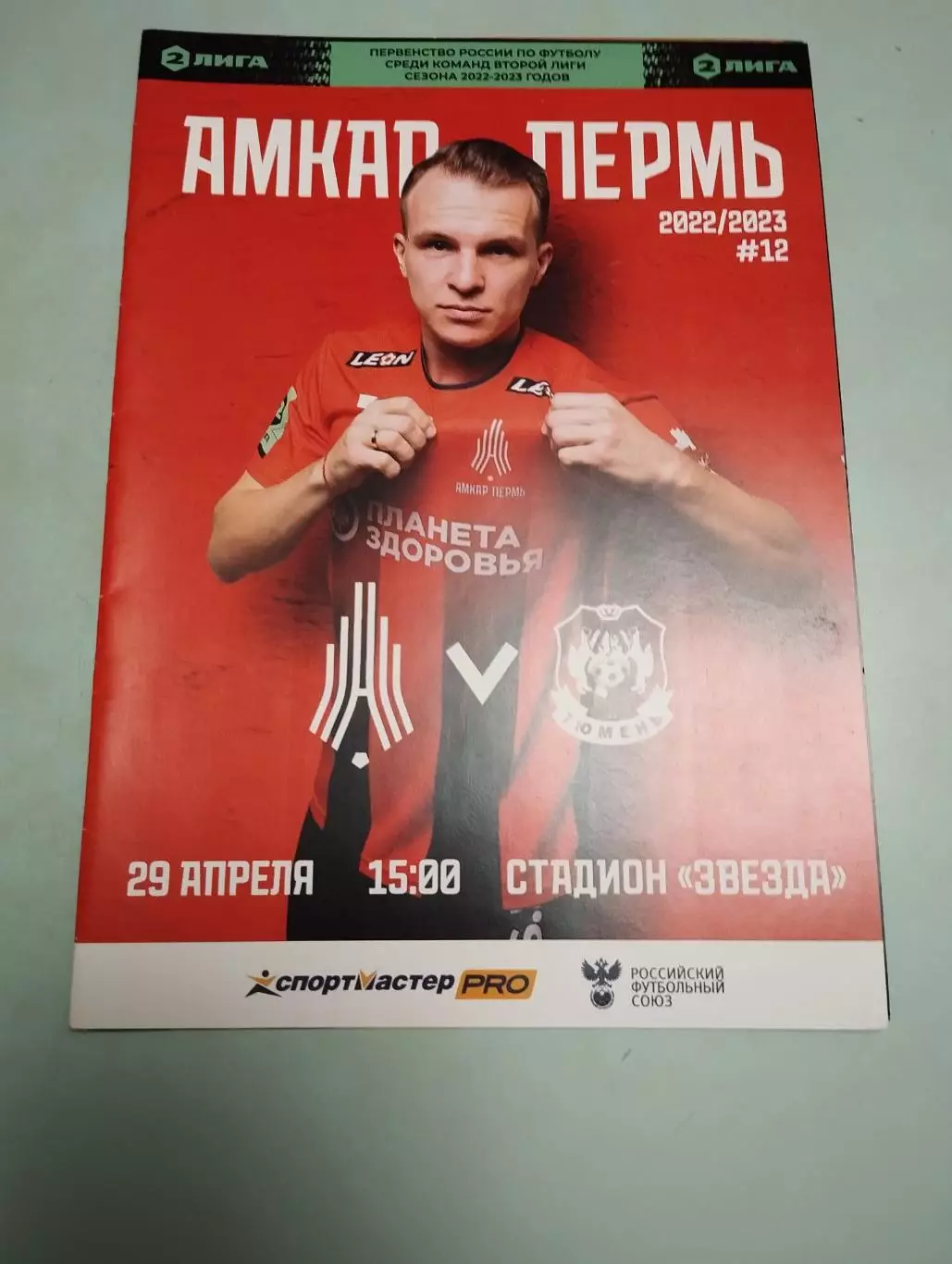 Амкар Пермь - Тюмень. 29.04.2023