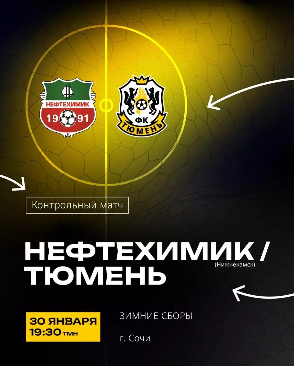 Предзаказ. Нефтехимик - Тюмень. 30.01.2026