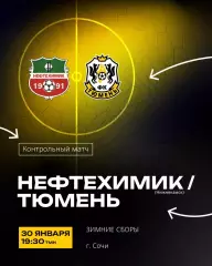 Предзаказ. Нефтехимик - Тюмень. 30.01.2026