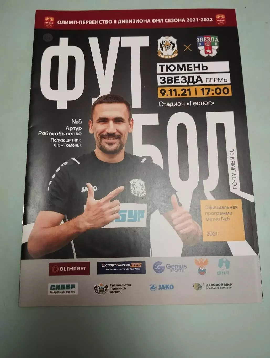 Тюмень - Звезда Пермь 09.11.2021
