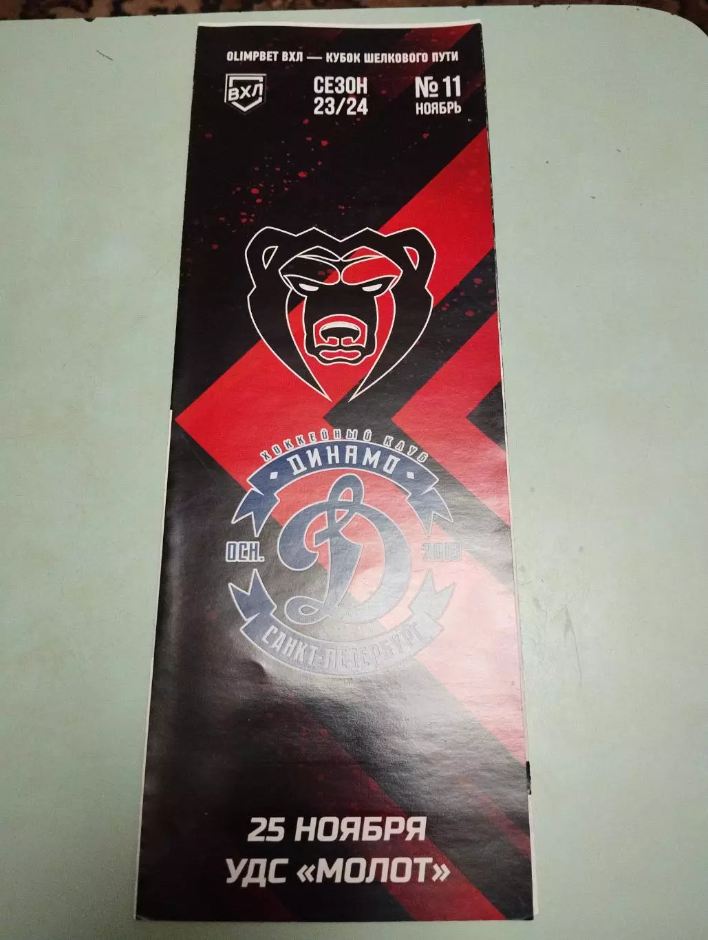 Молот Пермь - Динамо Санкт-Петербург. 25.11.2023