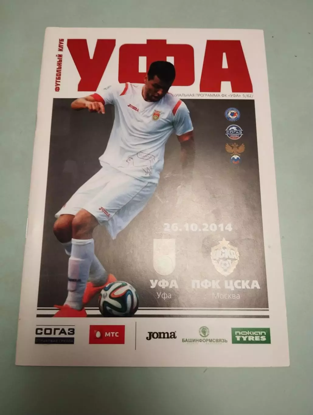 Уфа - ЦСКА Москва. 26.10.2014
