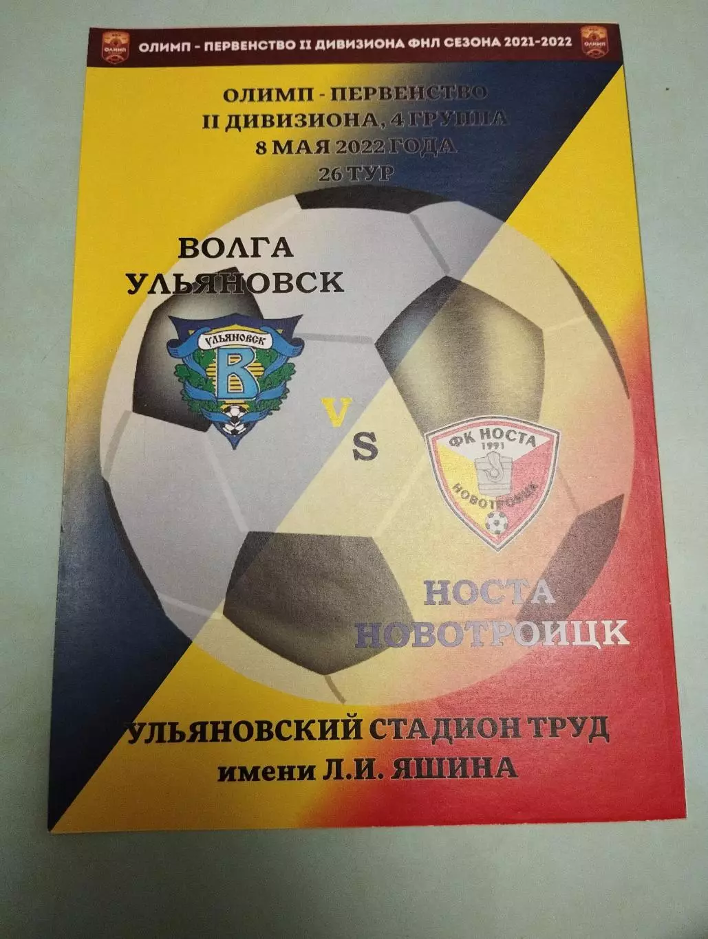 Волга Ульяновск - Носта Новотроицк. 08.05.2022