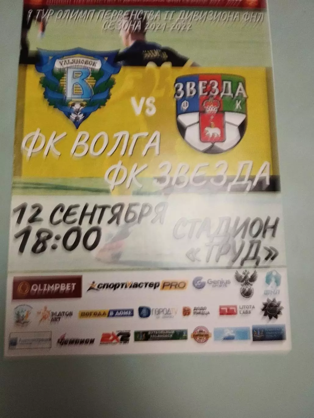 Волга Ульяновск - Звезда Пермь. 12.09.2021