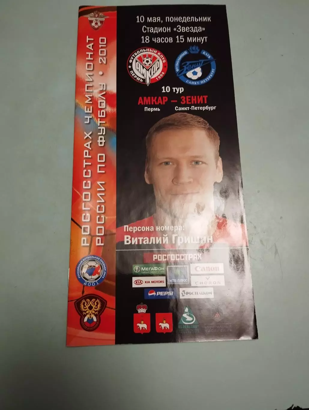 Амкар(Пермь) - Зенит (С-Петербург) 10.05.2010г.