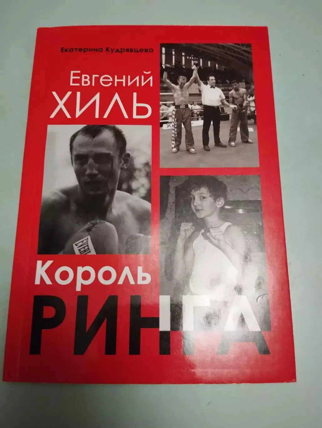 Екатерина Кудрявцева. Евгений Хиль. Король ринга.