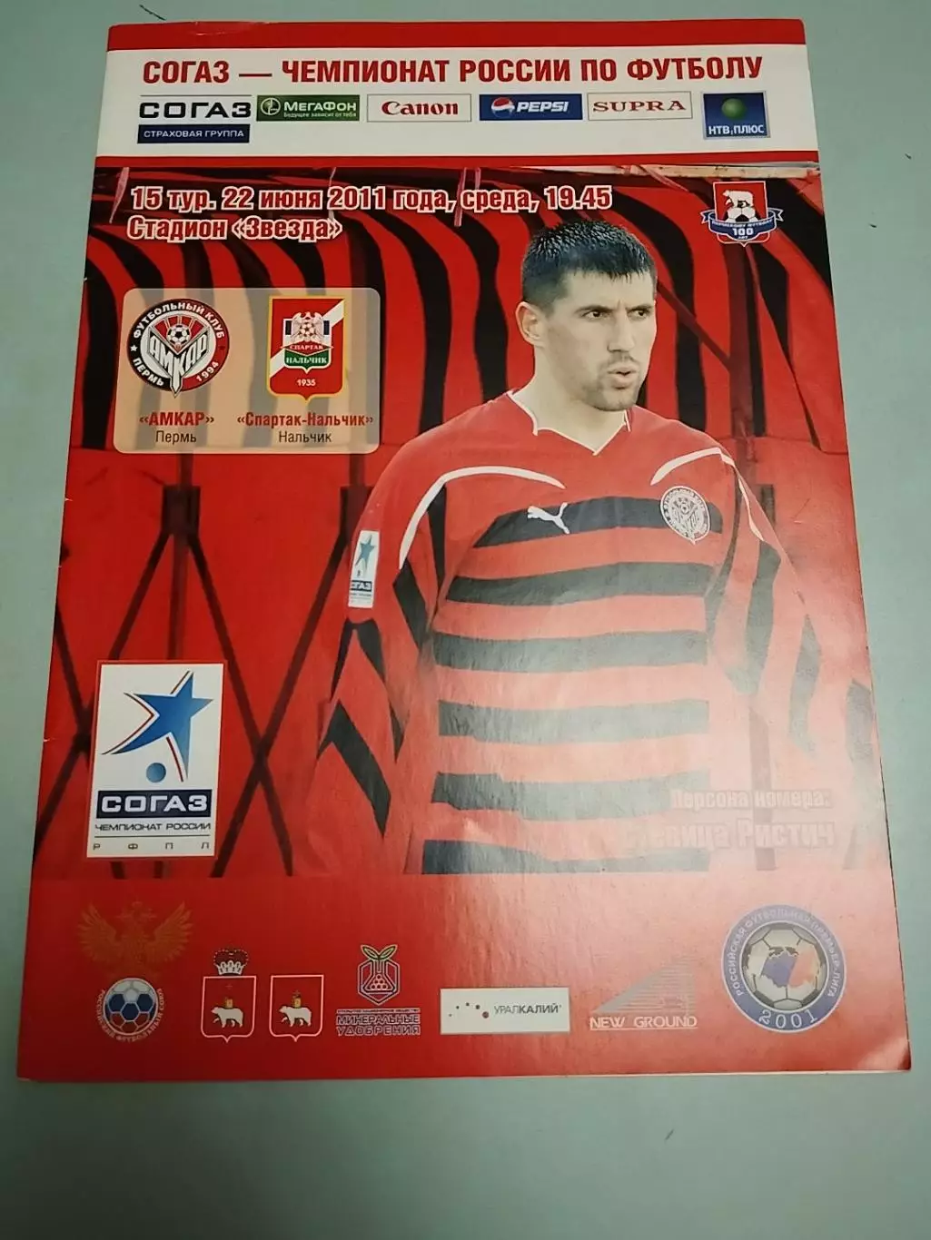 Амкар Пермь - Спартак Нальчик 22.06.2011г