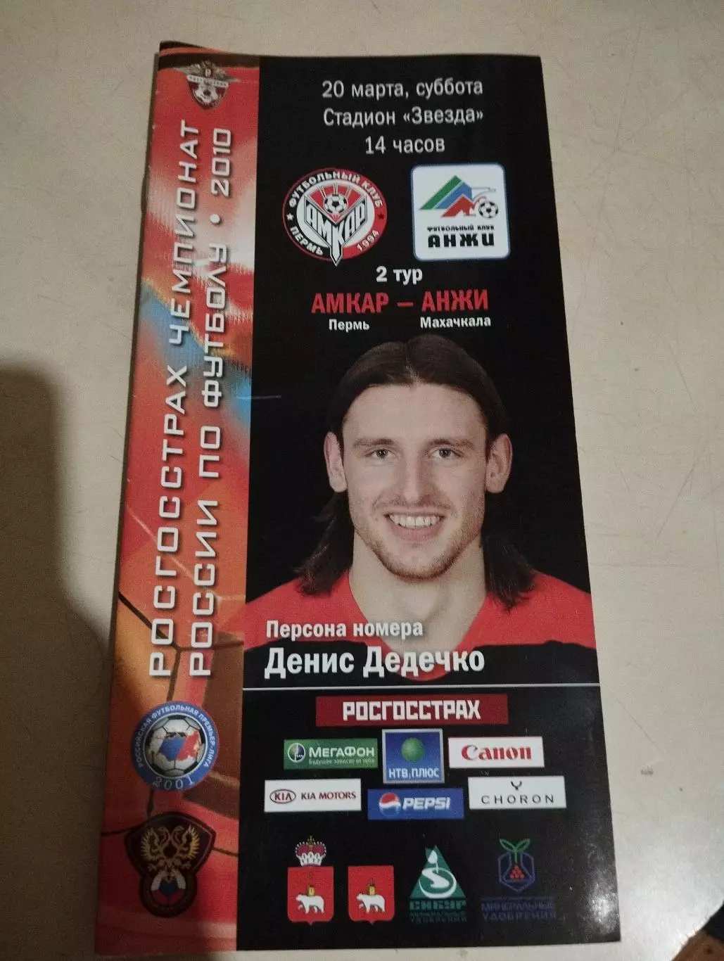 Амкар (Пермь)- Анжи (Махачкала) 20.03.2010