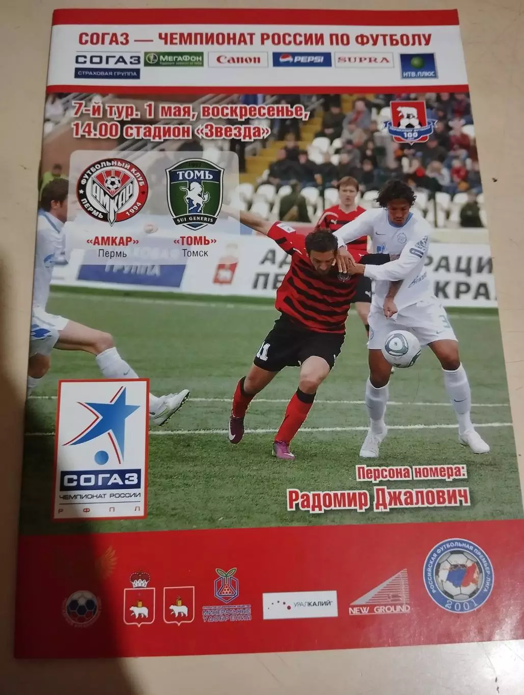 Амкар Пермь - Томь Томск. 01.05.2011