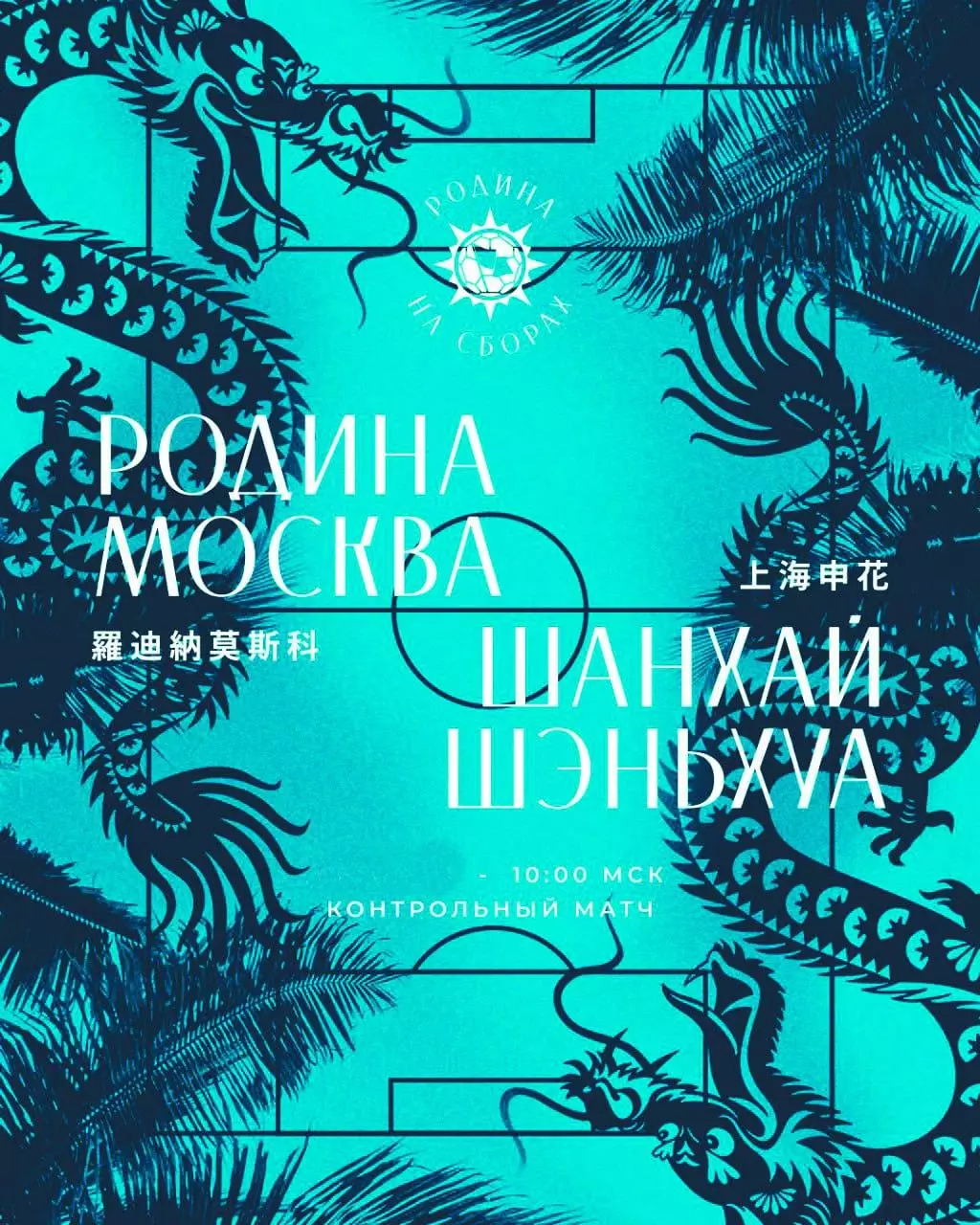 Предзаказ. Родина Москва - Шанхай Шэньхуа. 26.01.2026