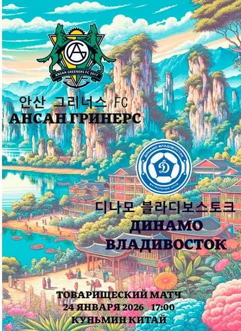 Предзаказ. АНСАН ГРИНЕРС (КОРЕЯ) - ДИНАМО ВЛАДИВОСТОК. 24.01.2026
