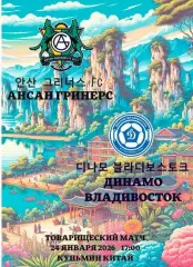 Предзаказ. АНСАН ГРИНЕРС (КОРЕЯ) - ДИНАМО ВЛАДИВОСТОК. 24.01.2026