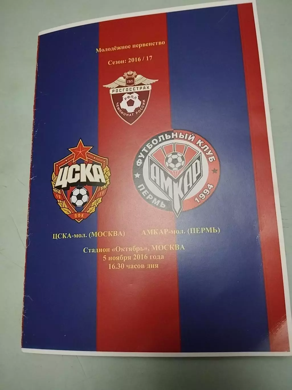 ЦСКА-мол - Амкар-мол. 05.11.2016