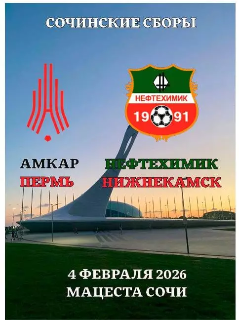 Предзаказ. Амкар Пермь - Нефтехимик. 04.02.2026