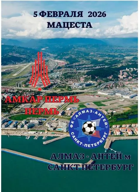 Предзаказ. Амкар Пермь - Алмаз-Антей мол. Санкт-Петербург. 05.02.2026