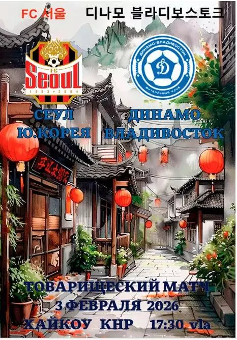Предзаказ. Динамо Владивосток - Сеул. Ю.Корея. 03.02.2026