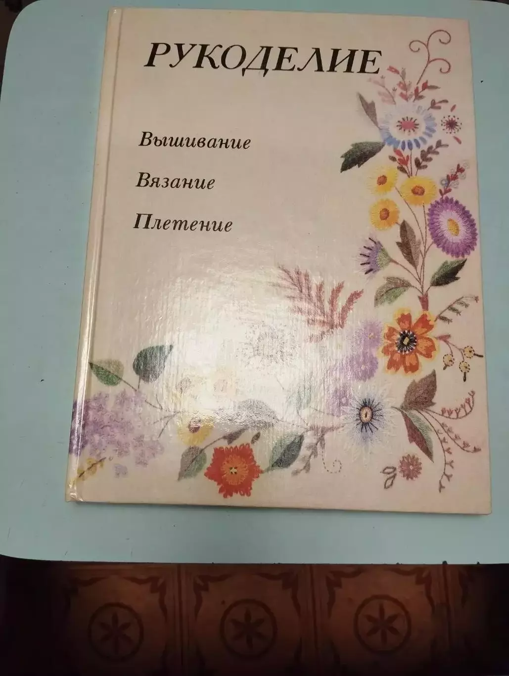 Рукоделие. Вышивание. Вязание. Плетение.