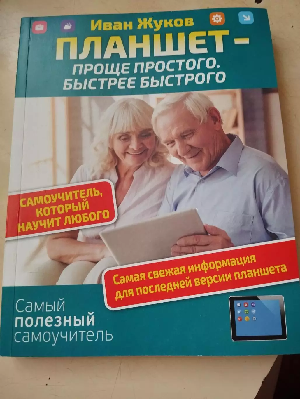 Иван Жуков. Планшет - проще простого. Быстрее быстрого.