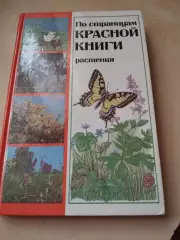 По страницам красной книги.