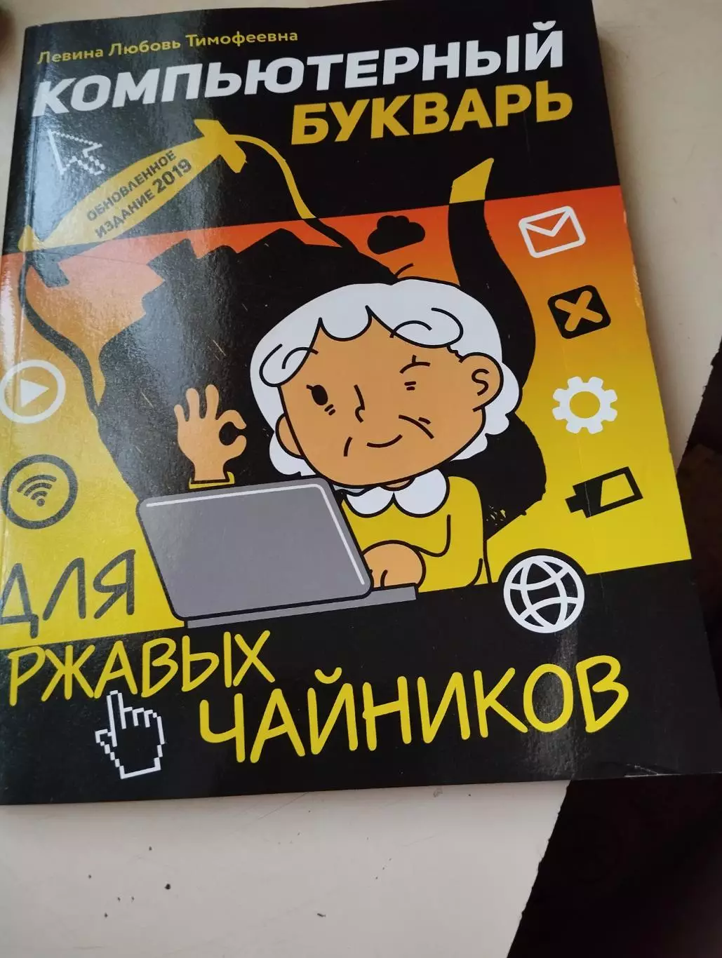 Левина Л.Т. Компьютерный букварь для ржавых чайников
