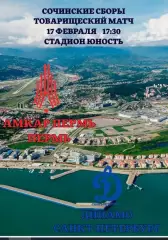 Предзаказ. АМКАР - ДИНАМО САНКТ-ПЕТЕРБУРГ.17.02.2026