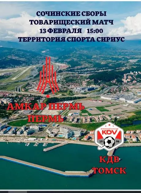 АМКАР - КДВ ТОМСК. 13.02.2026