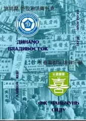 Предзаказ. Чанчунь Сиду - Динамо Владивосток. 07.02.2026