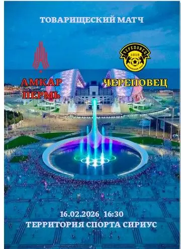 Предзаказ.АМКАР- ЧЕРЕПОВЕЦ. 16.02.2026.