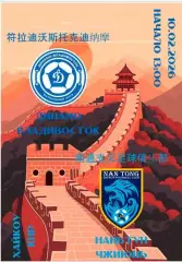 Предзаказ. ДИНАМО ВЛАДИВОСТОК - НАНТУНЬ ЧЖИЮНЬ.10.02.2026