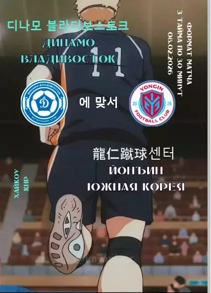 Предзаказ. Йонъин, Ю. Корея - Динамо Владивосток. 08.02.2026