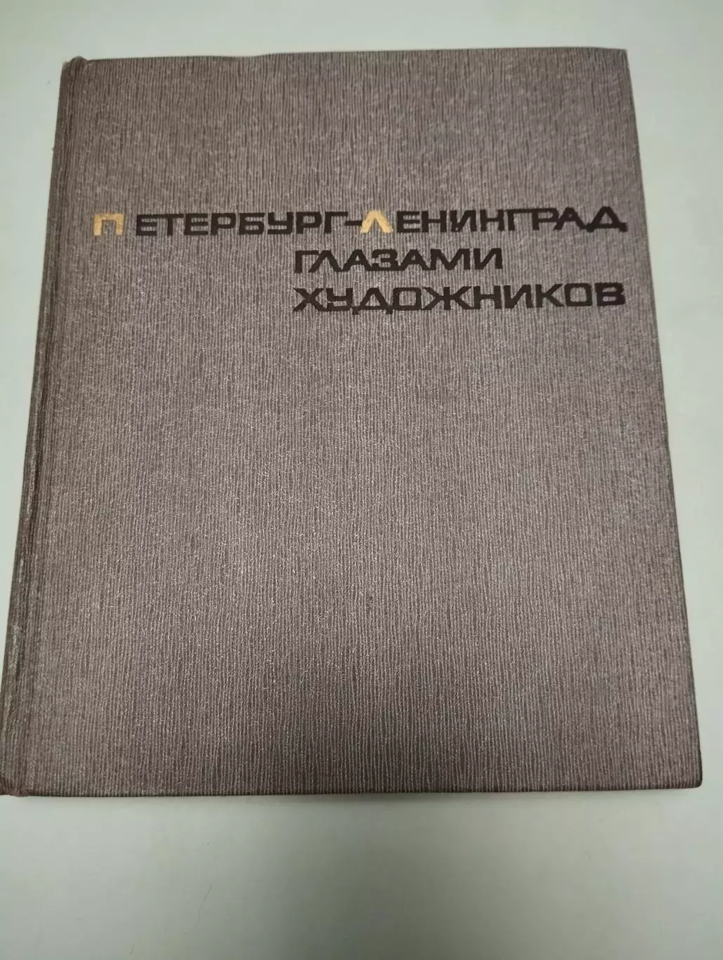 Петербург - Ленинград глазами художников.