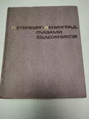 Петербург - Ленинград глазами художников.