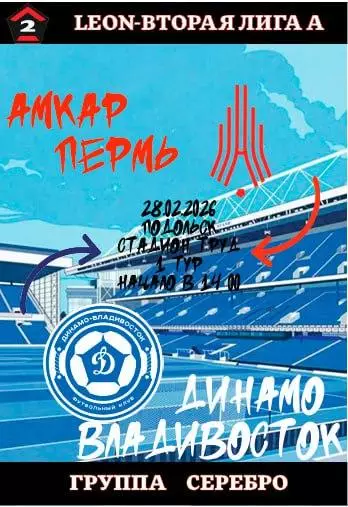 Предзаказ. Динамо Владивосток - Амкар Пермь. 28.02.2026