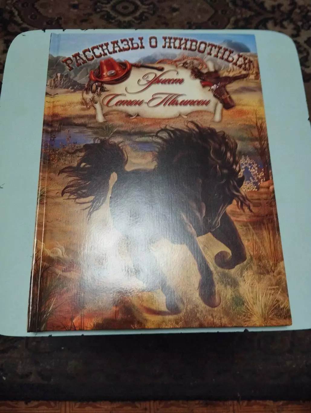 Эрнест Сетон-Томпсон. Рассказы о животных.