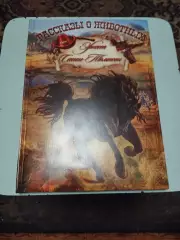 Эрнест Сетон-Томпсон. Рассказы о животных.