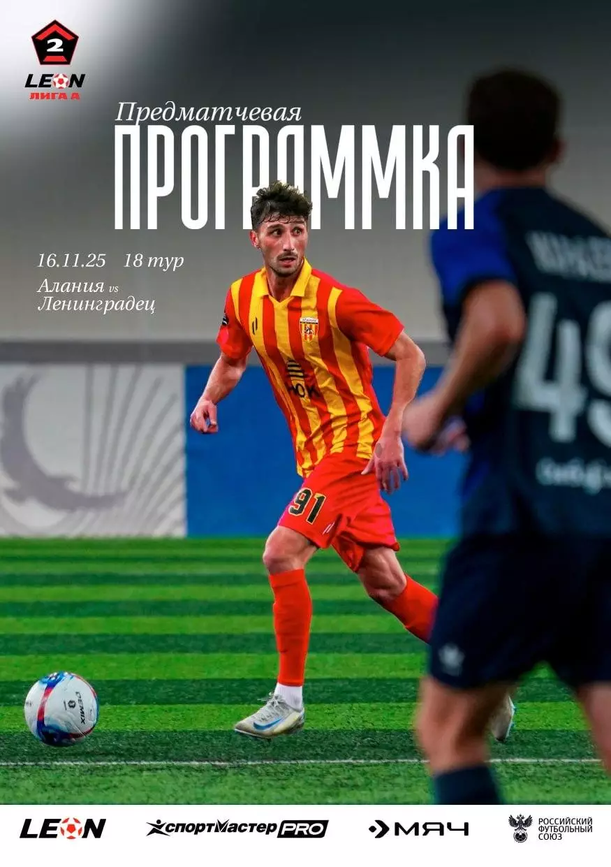 Предзаказ. Алания Владикавказ - Ленинградец. 16.11.2025.