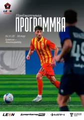 Предзаказ. Алания Владикавказ - Ленинградец. 16.11.2025.