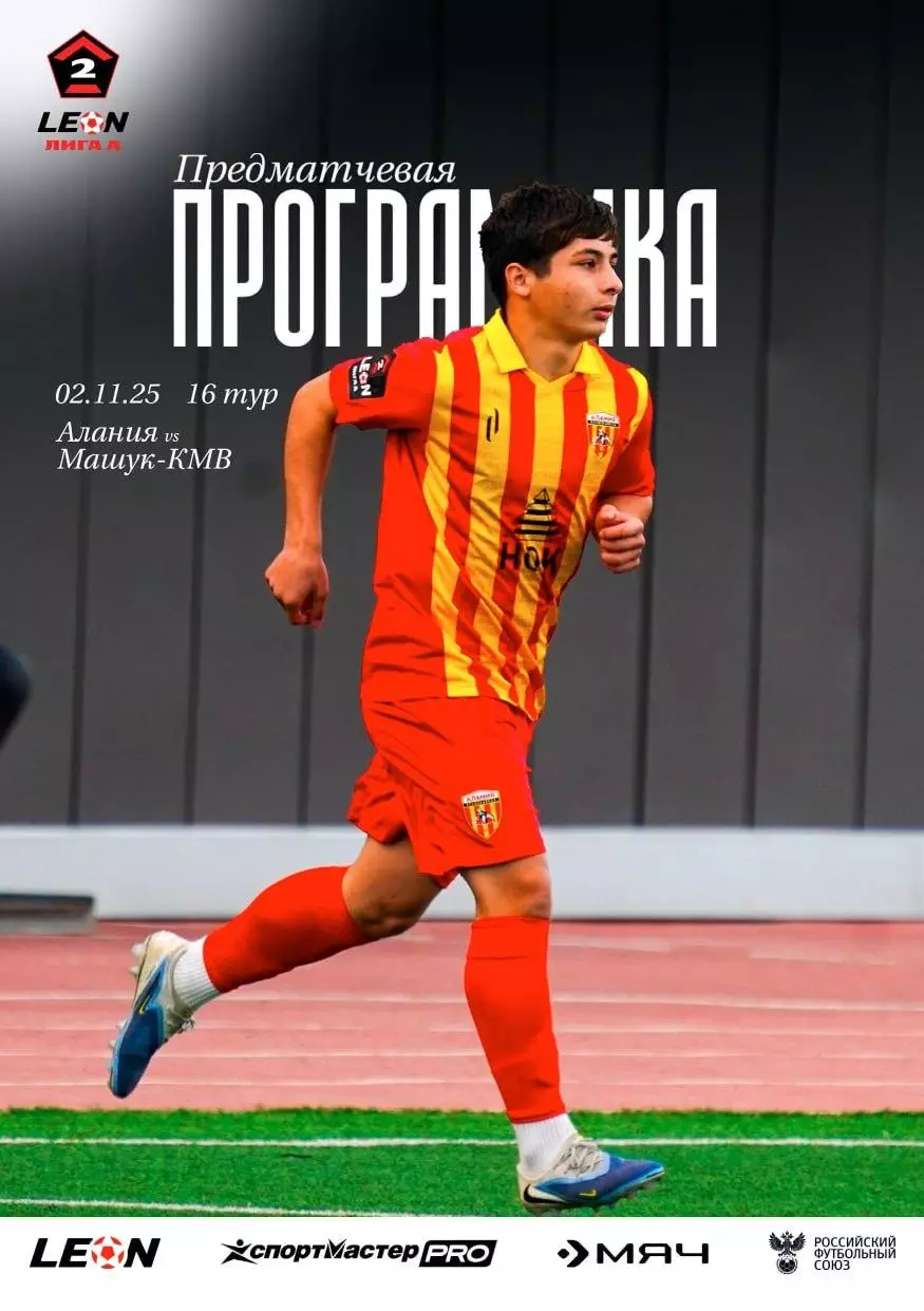 Предзаказ. Алания Владикавказ - Машук КМВ. 02.11.2025