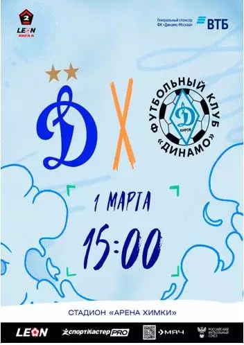 Предзаказ. Динамо-2 Москва - Динамо Киров. 01.03.2026