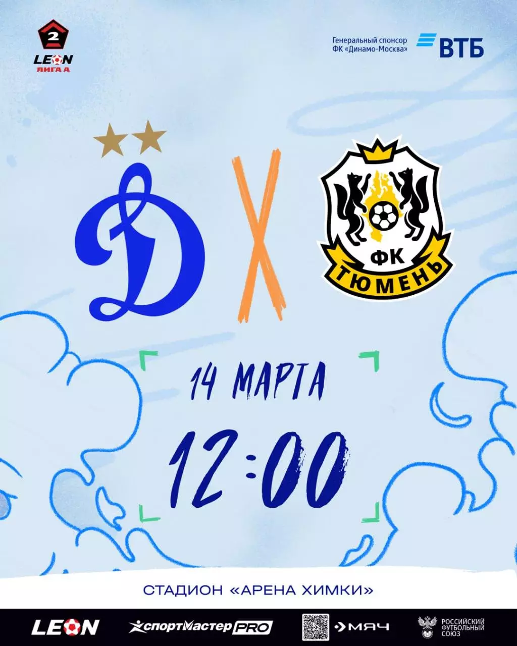 Предзаказ. Динамо-2 Москва - Тюмень 14.03.2026