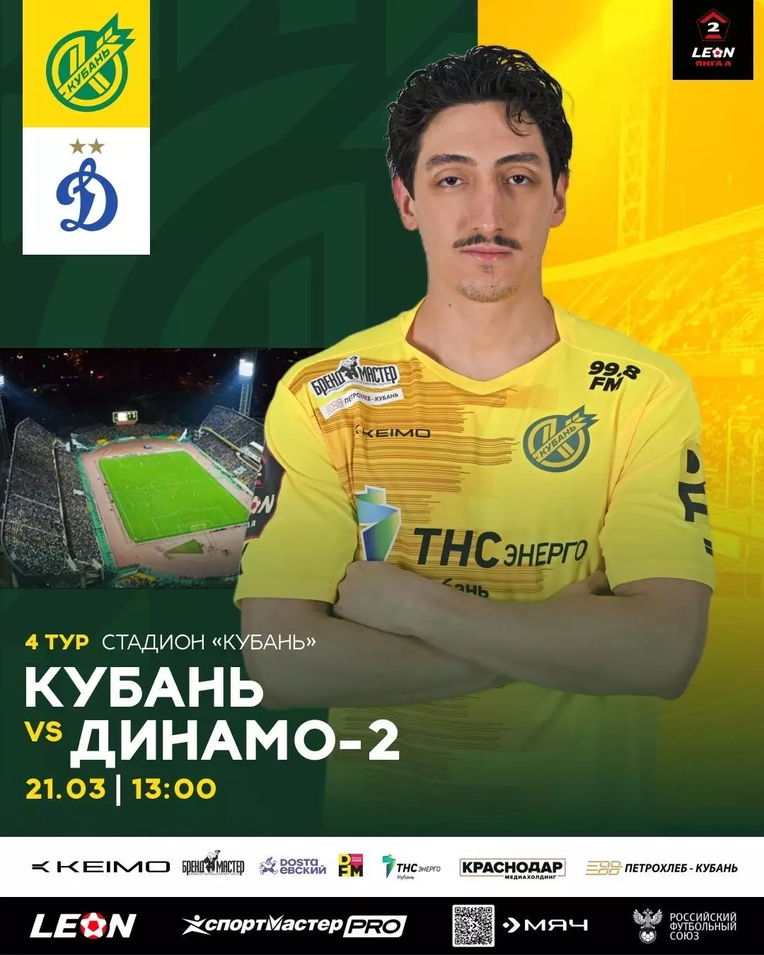 Предзаказ. Кубань Краснодар - Динамо-2 Москва. 21.03.2026