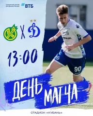 Предзаказ. Кубань Краснодар - Динамо-2 Москва. 21.03.2026