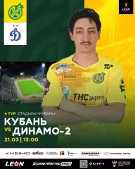 Предзаказ. Кубань Краснодар - Динамо-2 Москва. 21.03.2026